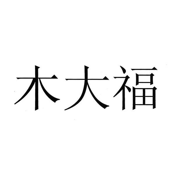 木大福