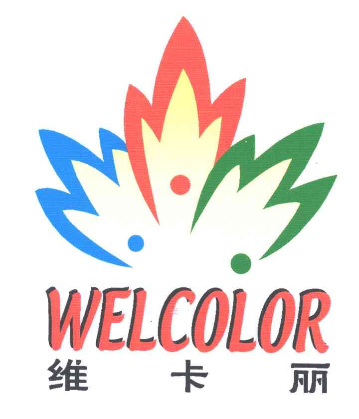 维卡丽;WELCOLOR
