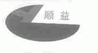 顺益