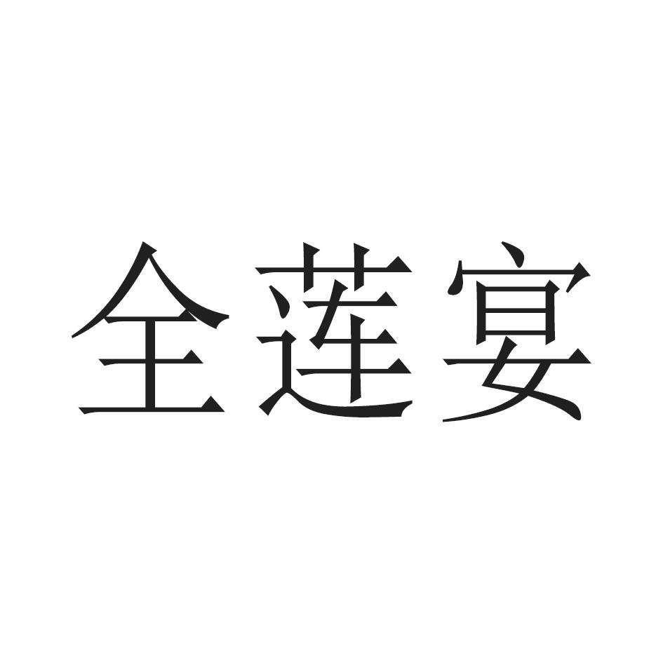 全莲宴