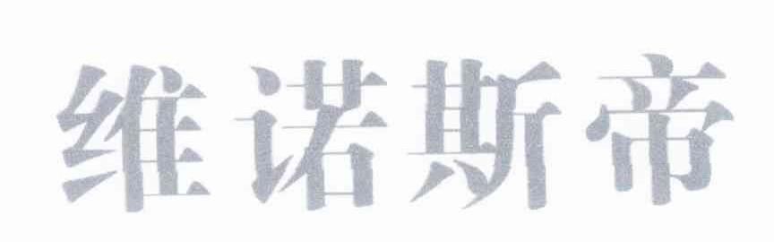 维诺斯帝