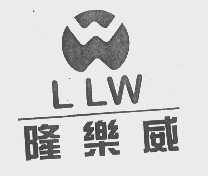 隆乐威   LLW