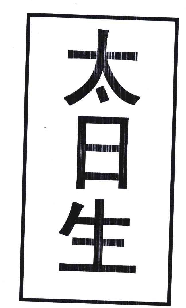太日生