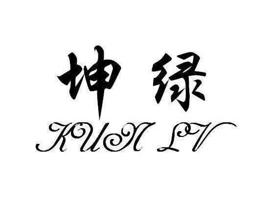 坤绿