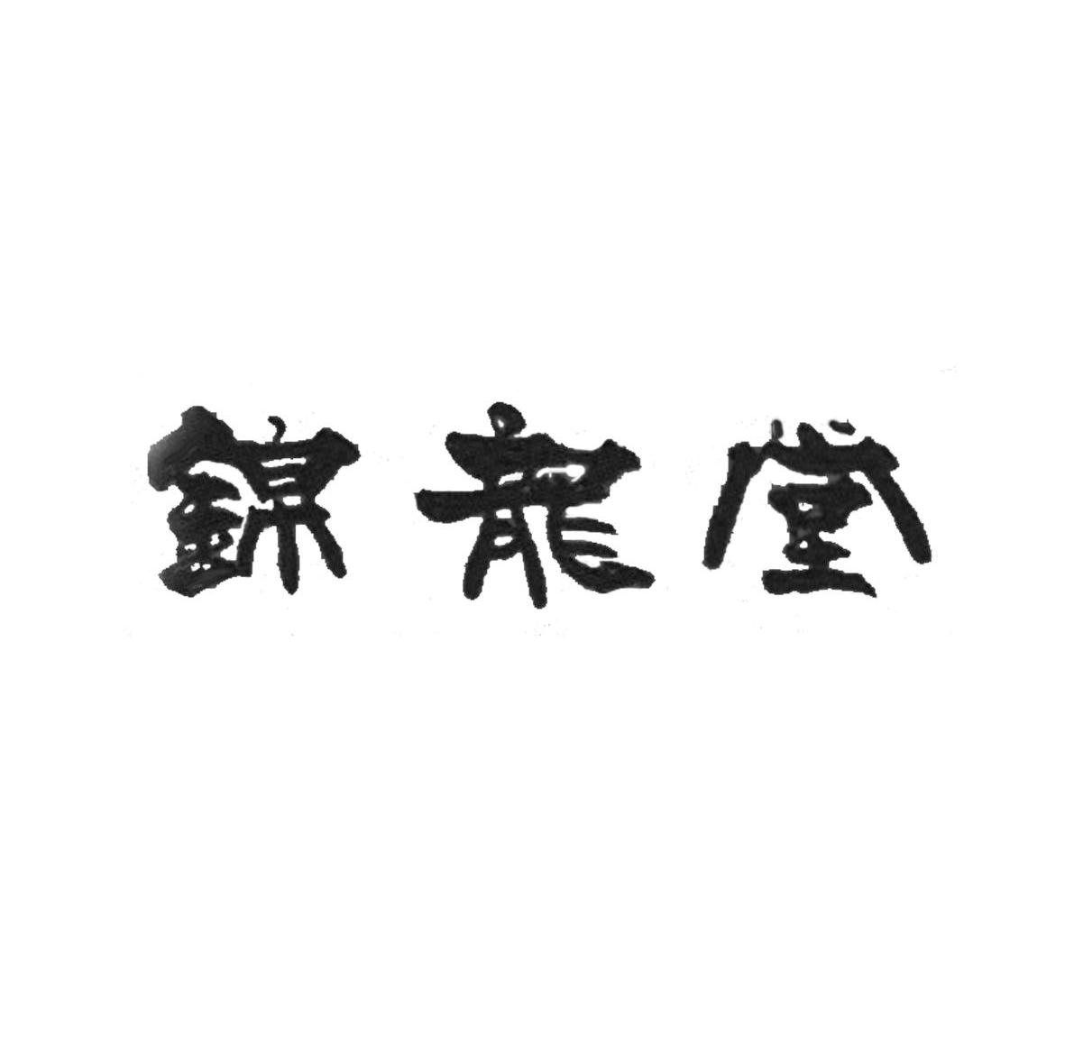 锦龙堂