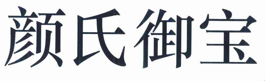 颜氏御宝