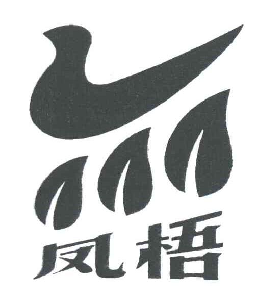 凤梧