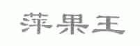 萍果王