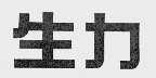 生力