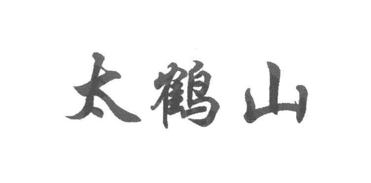 太鹤山