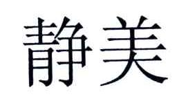 静美