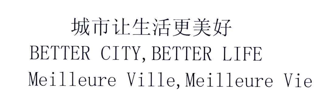 城市让生活更美好;BETTER CITY BETTER LIFE MEILLEURE VILLE MEILLEURE VIE