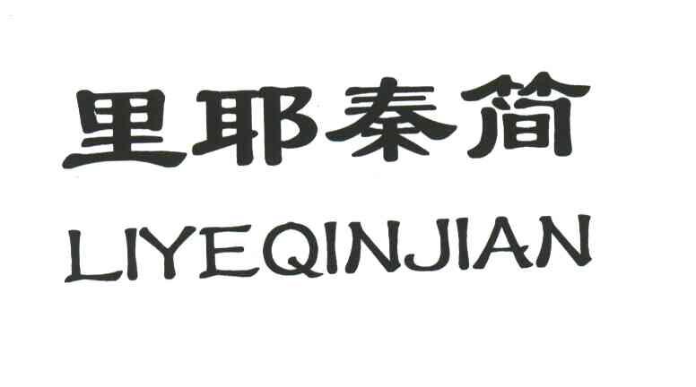 里耶秦简