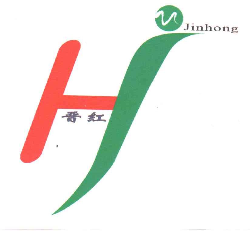 晋红