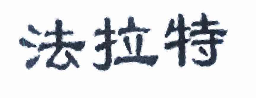 法拉特