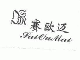 赛欧迈
