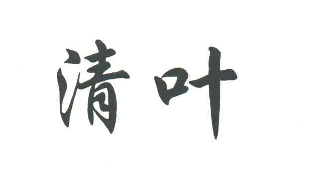 清叶