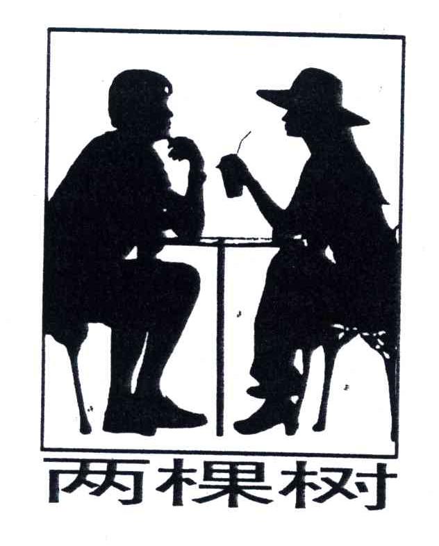 两棵树