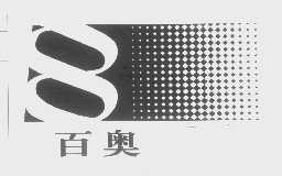 百奥