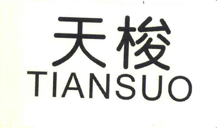 天梭
