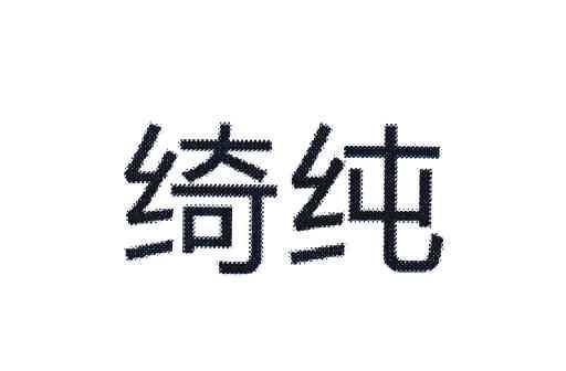 绮纯