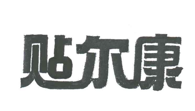 贴尔康