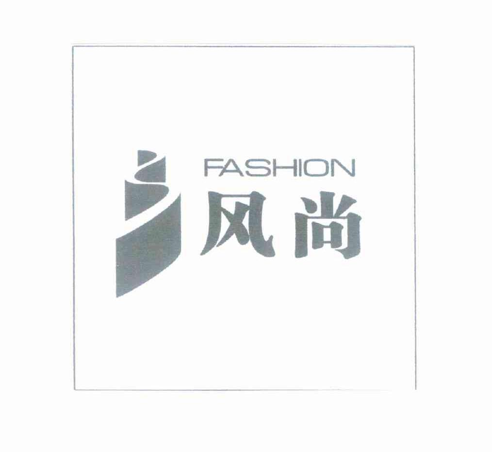 风尚 FASHION
