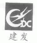 建发;CDC