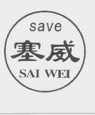 塞威   SAVE