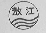 敖江