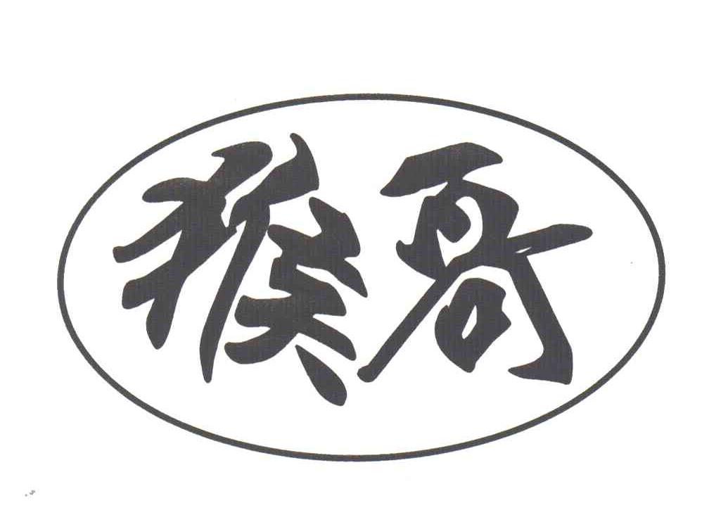 猴哥