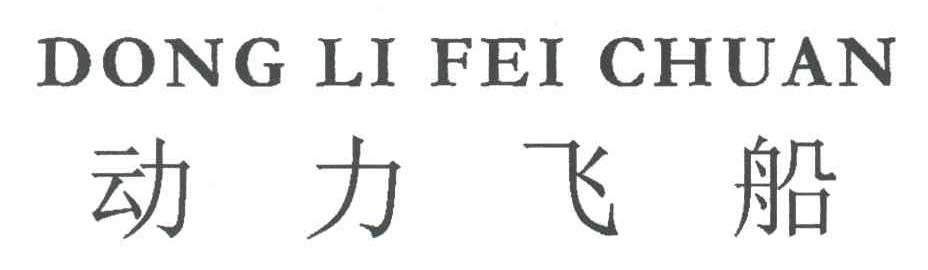 动力飞船
