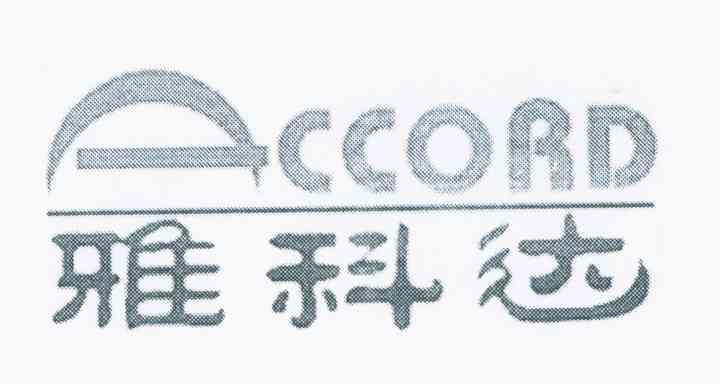 雅科达 ACCORD