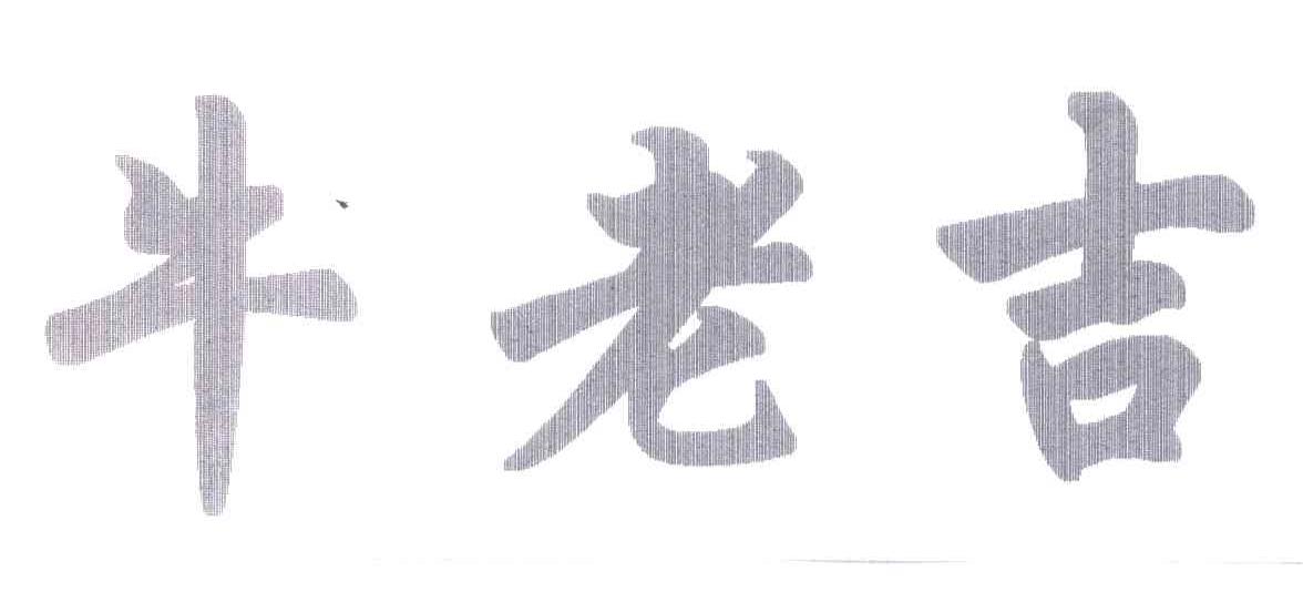 牛老吉