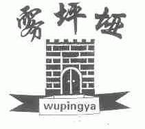 雾坪垭