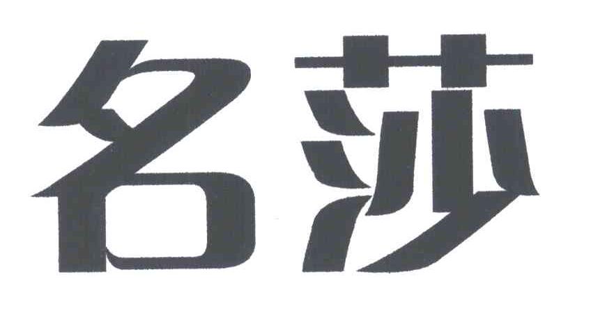 名莎