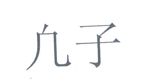 凡子
