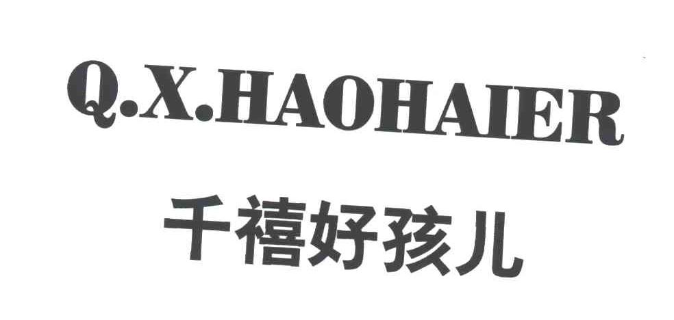 千禧好孩儿