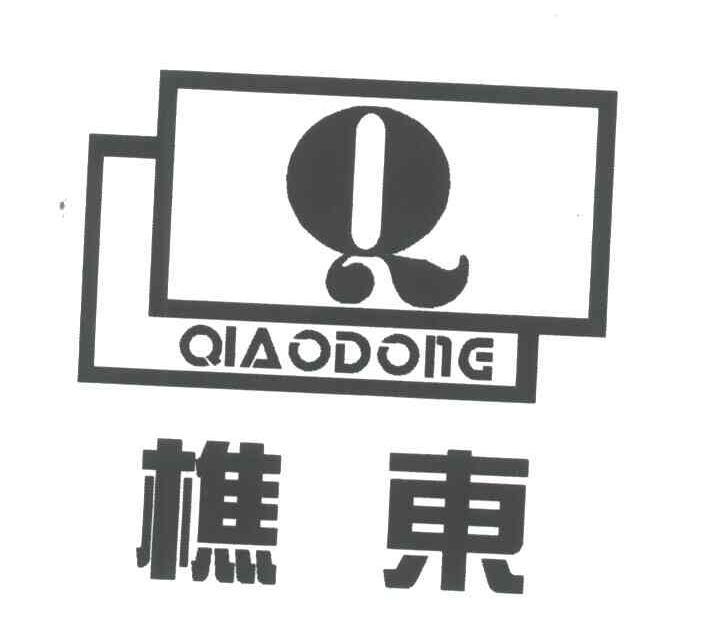樵东;Q