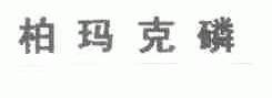 柏玛克磷
