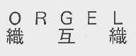 织互织   ORGEL