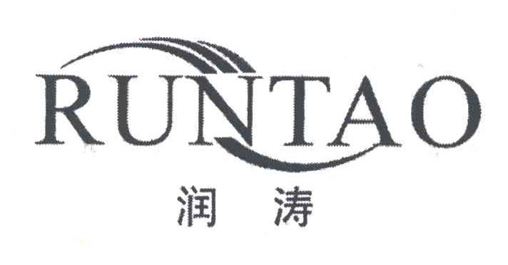 润涛