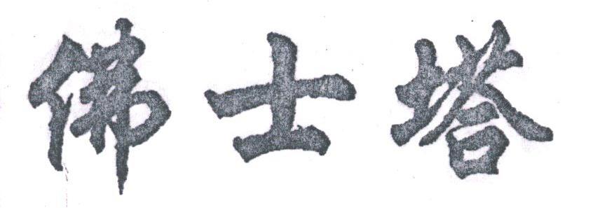 佛士塔