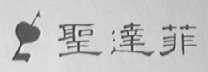 圣达菲
