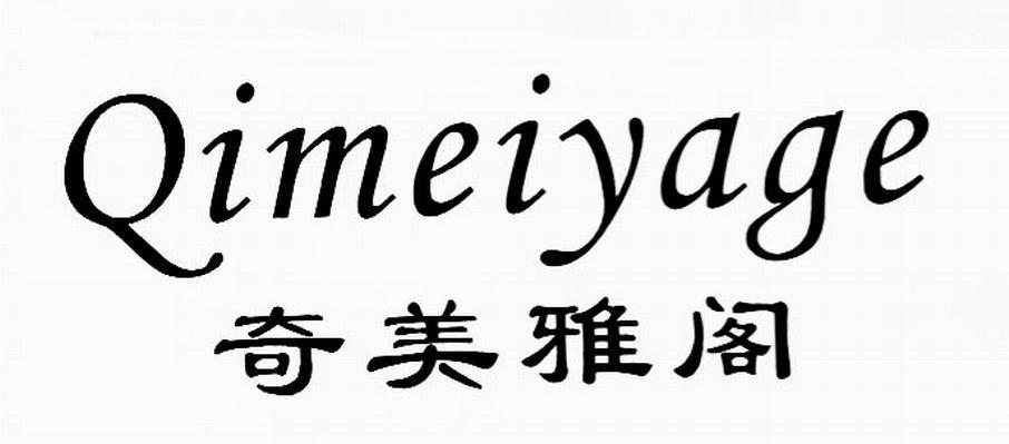 奇美雅阁