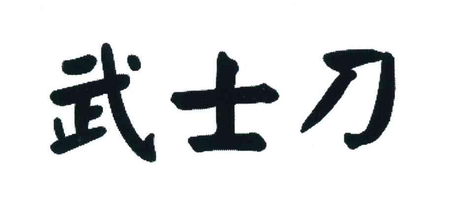 武士刀