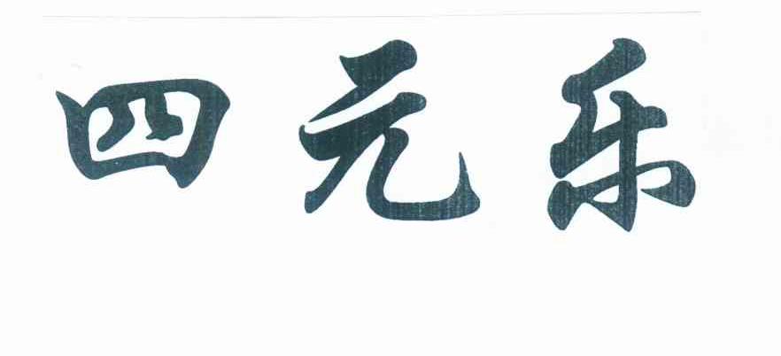 四元乐