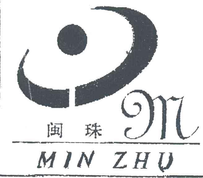 闽珠