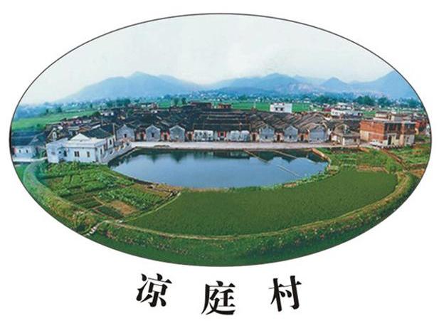 凉庭村