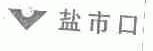 盐市口